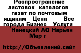 Распространение листовок, каталогов, газет по почтовым ящикам › Цена ­ 40 - Все города Бизнес » Услуги   . Ненецкий АО,Нарьян-Мар г.